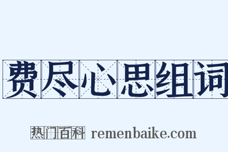 费尽心思组词是什么意思的图片